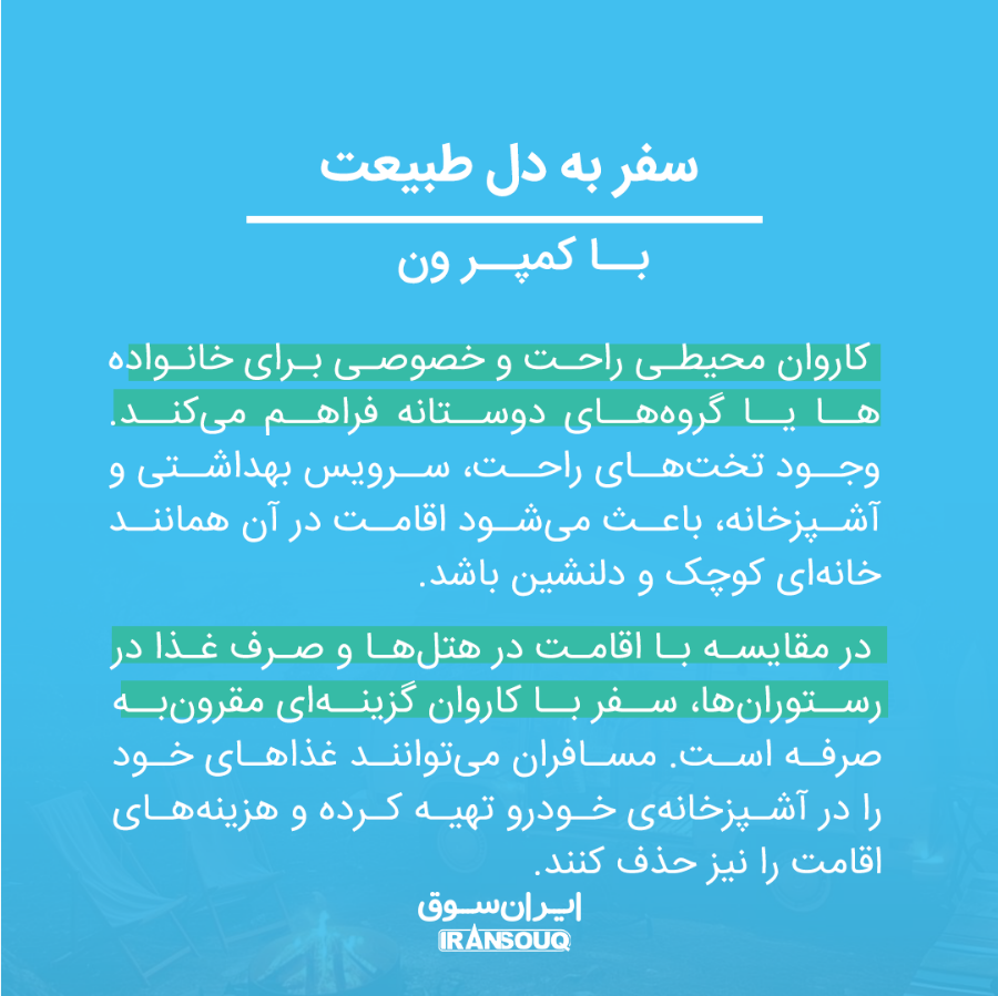 سفر با کاروان (کمپر ون): تجربه‌ای منحصربه‌فرد و ماجراجویی فراموش‌نشدنی